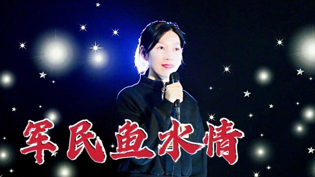 一首《军民鱼水情》嗓音甜美,歌好听人更甜