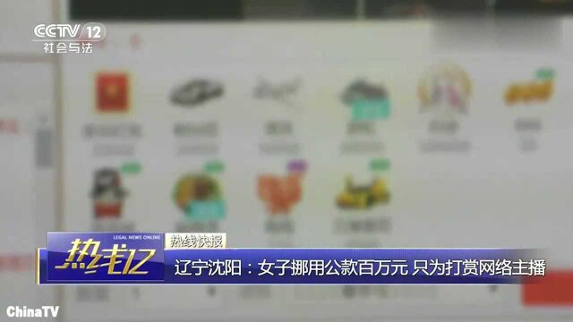 辽宁沈阳女子挪用公款百万元,只为打赏帅气网络男主播