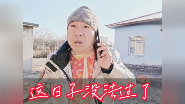 这日子没法过了#搞笑