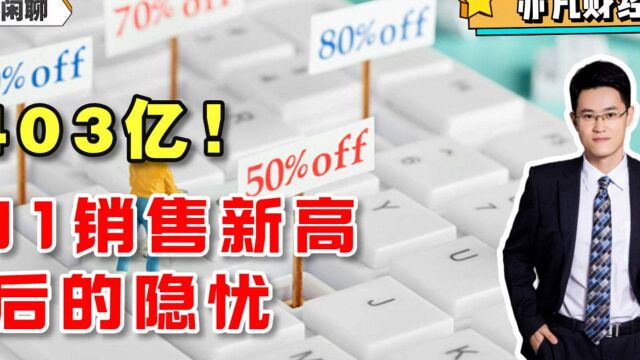 5403亿!双十一销售新高背后的隐忧