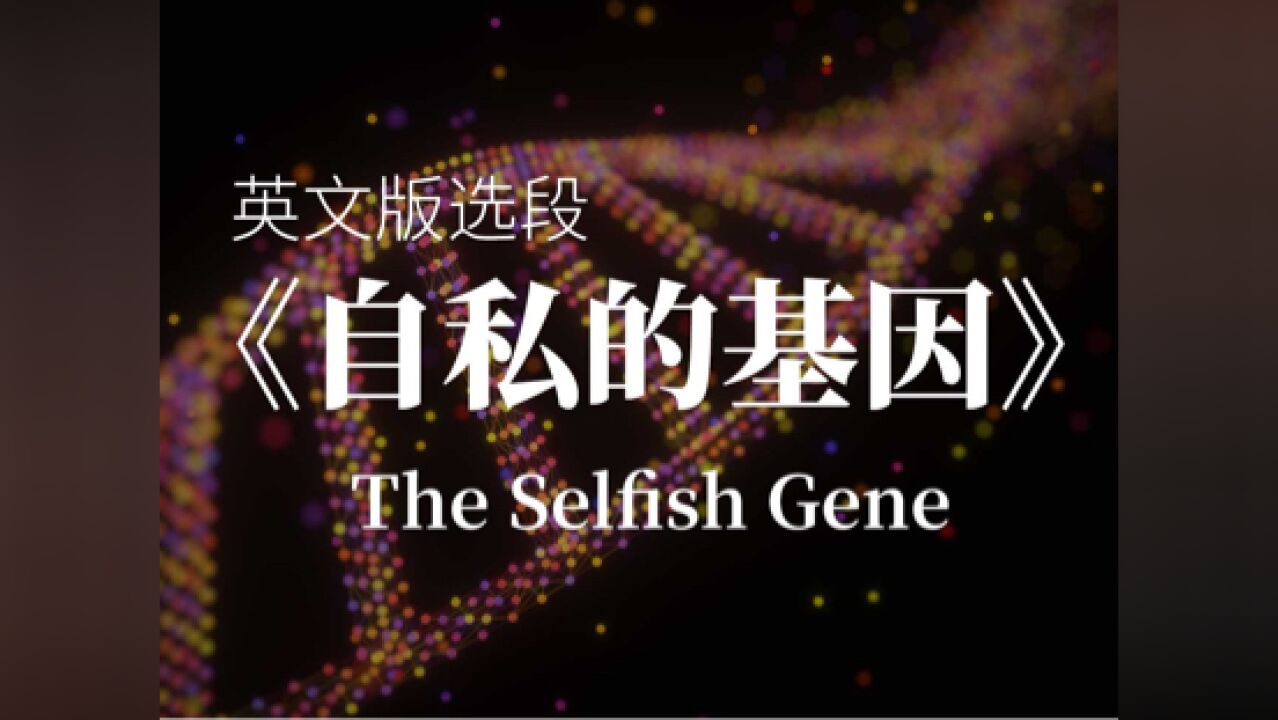 英文畅销书《自私的基因》节选讲解及写作分析 (The Selfish Gene)