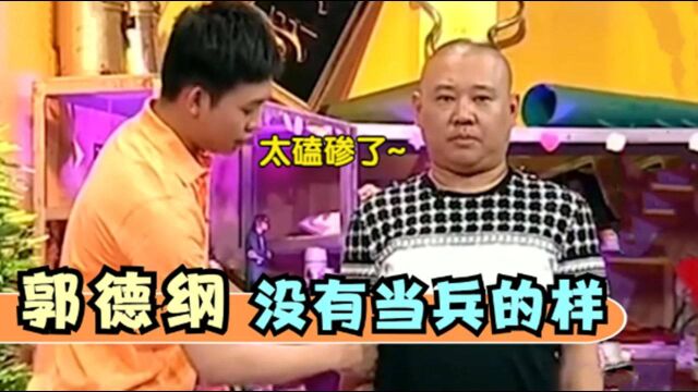 郭德纲站军姿闹笑话,张译:我们团不要你!郭德纲也有吃瘪的时候