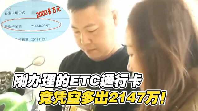 男子刚办理的ETC,卡内余额竟有2147万,银行也解释不清,纪录片