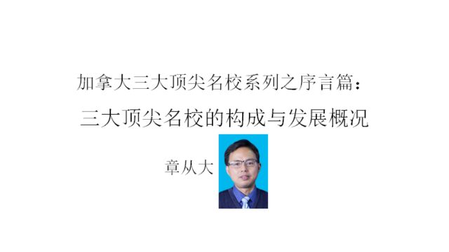 加拿大三大顶尖名校系列之序言篇:加拿大三大顶尖名校的构成及其发展概况,含多伦多大学