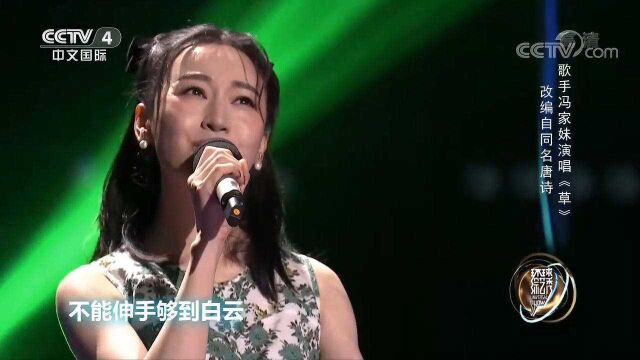 唐诗改编歌曲《草》,歌手冯家妹深情演唱,催人泪下