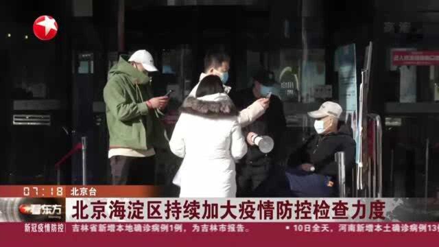 北京海淀区持续加大疫情防控检查力度 城管执法系统累计检查复工复产场所17438家次