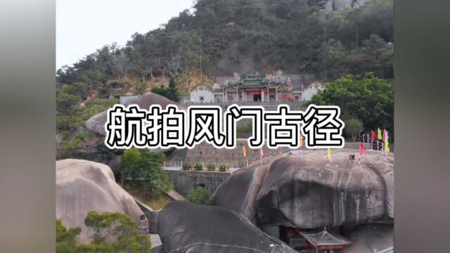 航拍揭阳风门古径旅游风景区!#潮汕 #揭阳景点 #广东旅游