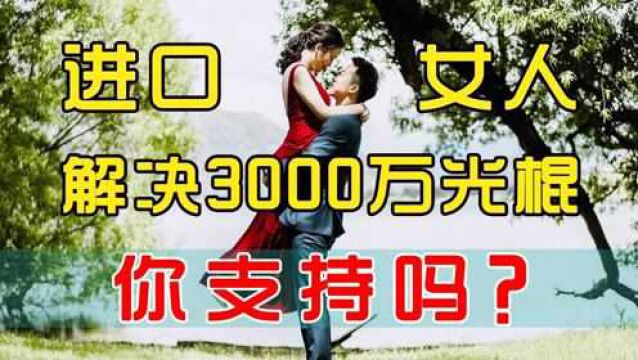 帮3000万光棍“讨媳妇”,农村未婚男青年的福利来了,专家这样建议!