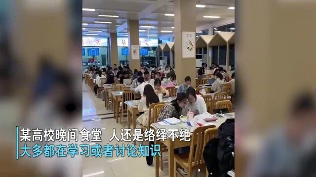 武汉某高校晚间,饭堂人山人海多数在学习或讨论学术,网友:卷飞了!