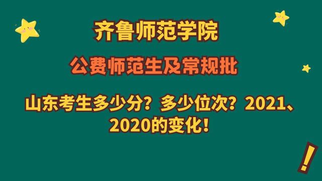 齐鲁师范学院,2021、2020公费师范生及常规批,山东需要多少分?