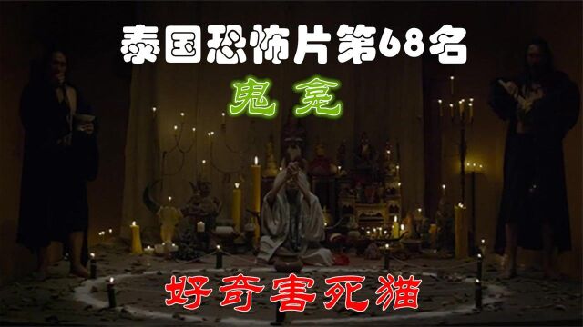 解说泰国悬疑电影排行榜第67名鬼龛,美国游客误碰鬼龛遭凶灵索命