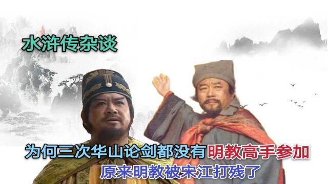 水浒传杂谈,为何三次华山论剑都没有明教的高手参加,原来明教被宋江打残了(上)