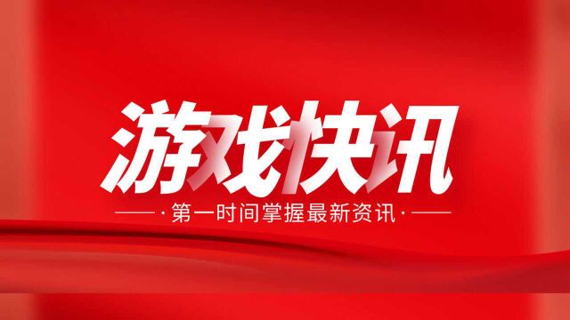 游戏日报361期:腾讯Q3游戏营收449亿;网易举办节约日活动