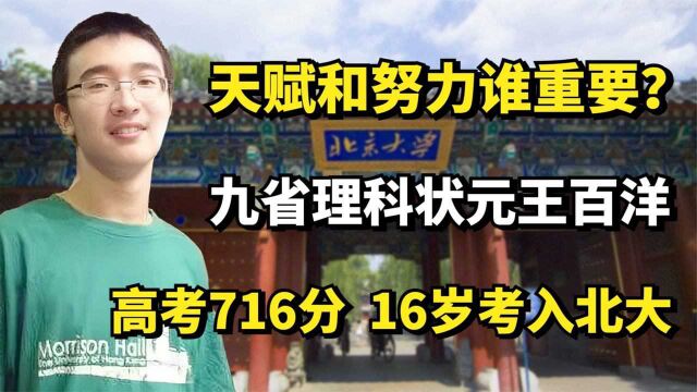 九省理科状元王百洋:高考716分,16岁考入北大,天赋努力谁重要