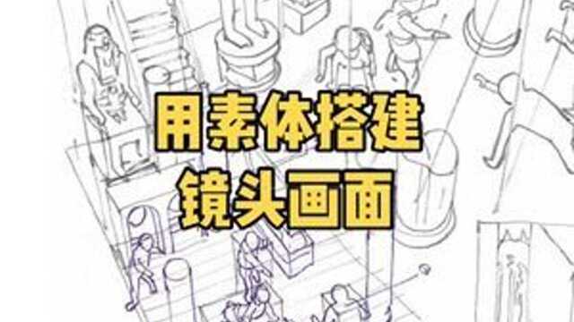 用素体搭建镜头画面#超时空速写 #金政基 2021必修课程内容节选#画