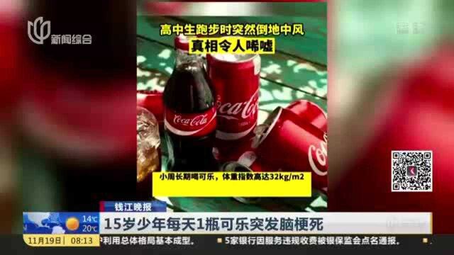 15岁少年每天1瓶可乐突发脑梗死