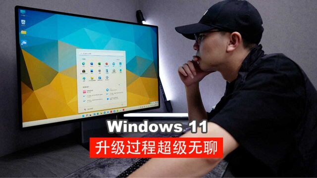 Vlog:Windows11升级的过程好无聊