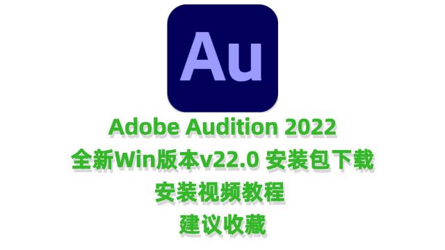 Au2022中文完整版下载Adobe Audition 2022音频处理软件安装教程