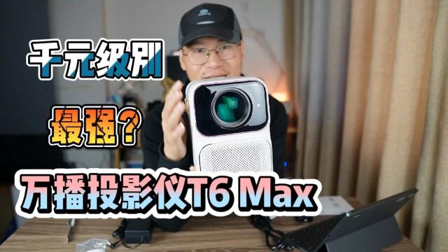 小米有品 万播智能投影仪T6 Max测评:同级别Bug一样存在的投影