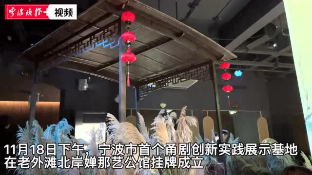 搭建戏曲多元化发展平台,我市首个甬剧创新实践展示基地挂牌