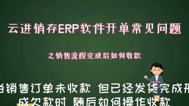 云进销存ERP软件销售开单常见之销售完成之后再收款的常见问题