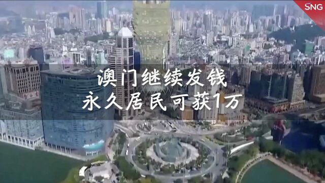 澳门将继续给市民派发一万澳门元