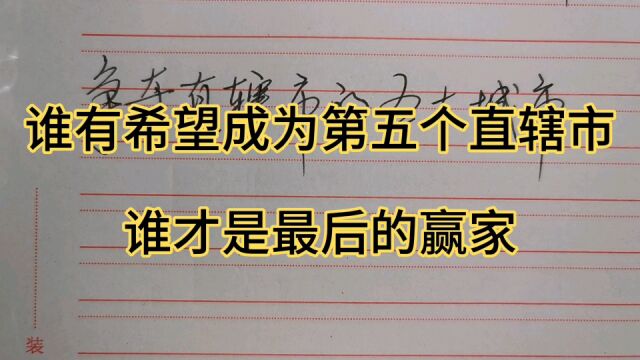 有希望成为个直辖市的五个城市,谁才是最后赢家呢?