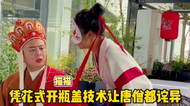 猫猫凭花式开瓶盖爆红了网络那么她开瓶盖的技术是真的吗