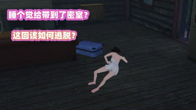 #黎明觉醒游戏体验团#黎明觉醒:进入深度睡眠被带到密室?这波该如何逃脱? 