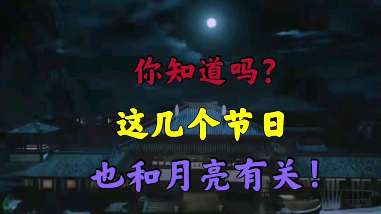 你知道吗?这几个节日.也和月亮有关!