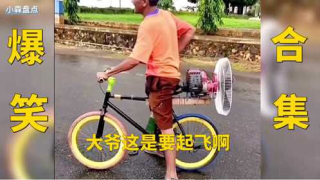 盘点搞笑自行车名场面:大爷不愧是你大爷,看好我要起飞了