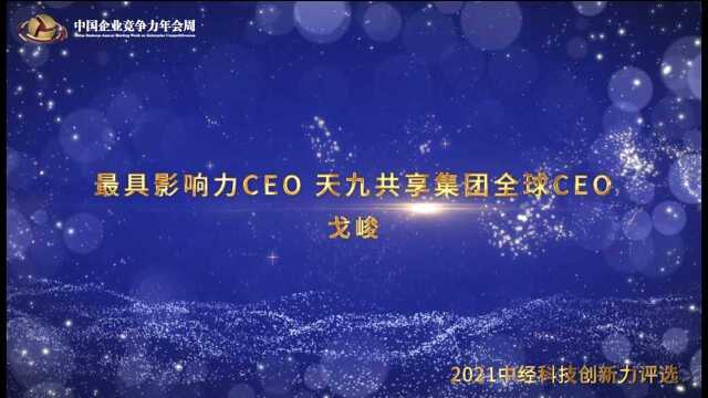 2021年度最具影响力CEO天九共享集团全球CEO 戈峻