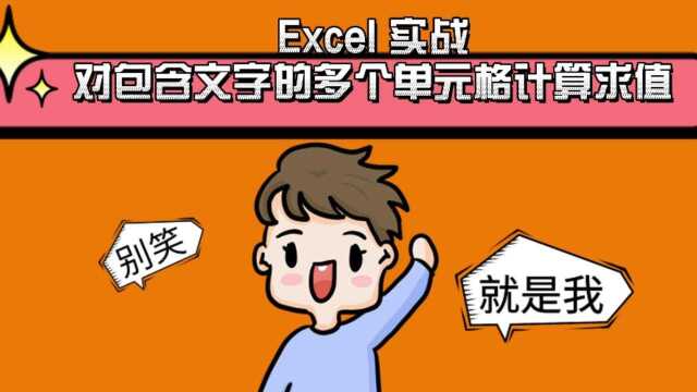 Excel对包含文字的多个单元格计算求值