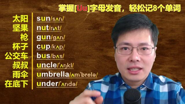 英语字母U在英语单词中如何发音?掌握技巧记单词就像拼音一样