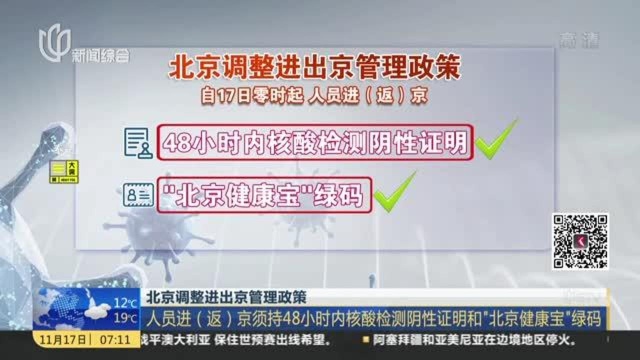 北京调整进出京管理政策