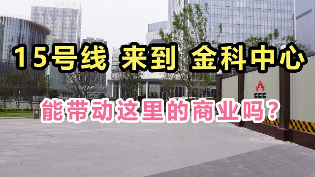 重庆轨道15号线,来到金科中心,能带动这里的商业吗?