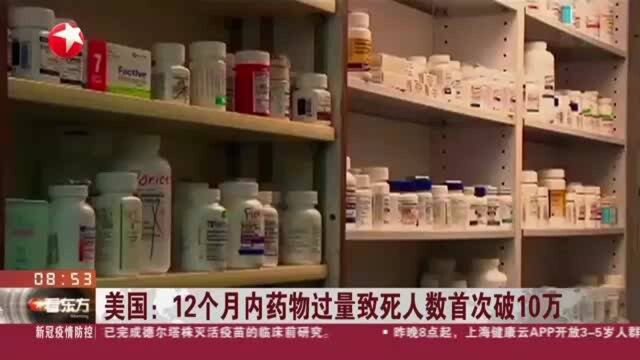 美国:12个月内药物过量致死人数首次破10万 专家:疫情加剧美国阿片类药物滥用危机