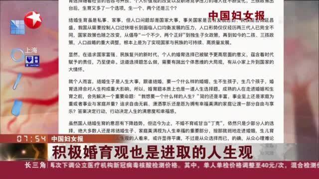 中国妇女报:积极婚育观也是进取的人生观