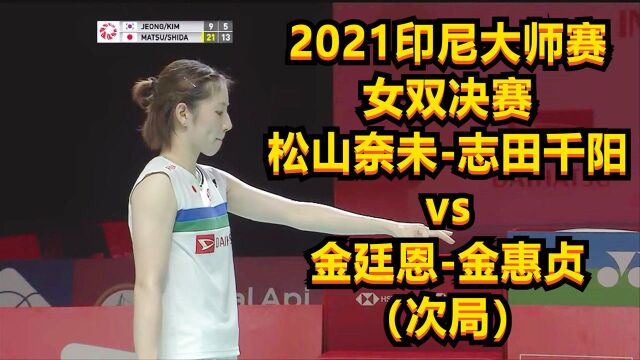 2021印尼大师赛,女双决赛,松山奈志田vs金廷恩金惠贞(次局)