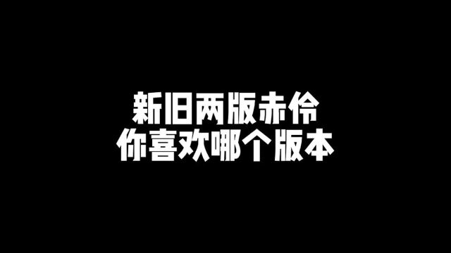 李玉刚老师两个版本的赤伶,你都听过吗?