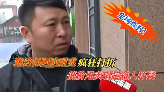 耐克阿迪疯狂打折!记者实地探访,销售人员竟直接被吓跑