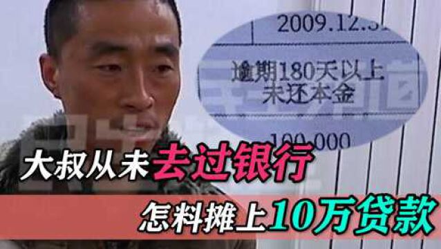 莫名摊上10万贷款,逾期十年都没有还,大叔怀疑银行有猫腻