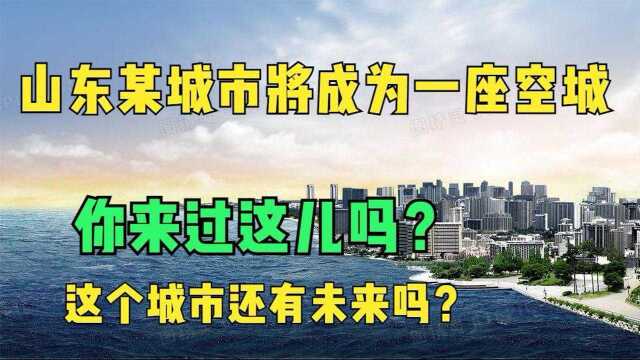 山东或将出现一座“空城”,本地人口不断减少,背后有着什么秘密