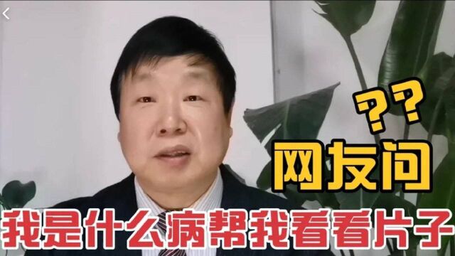 网上看病靠谱吗?膝关节炎看核磁共振片能诊断病情吗?听院长细说