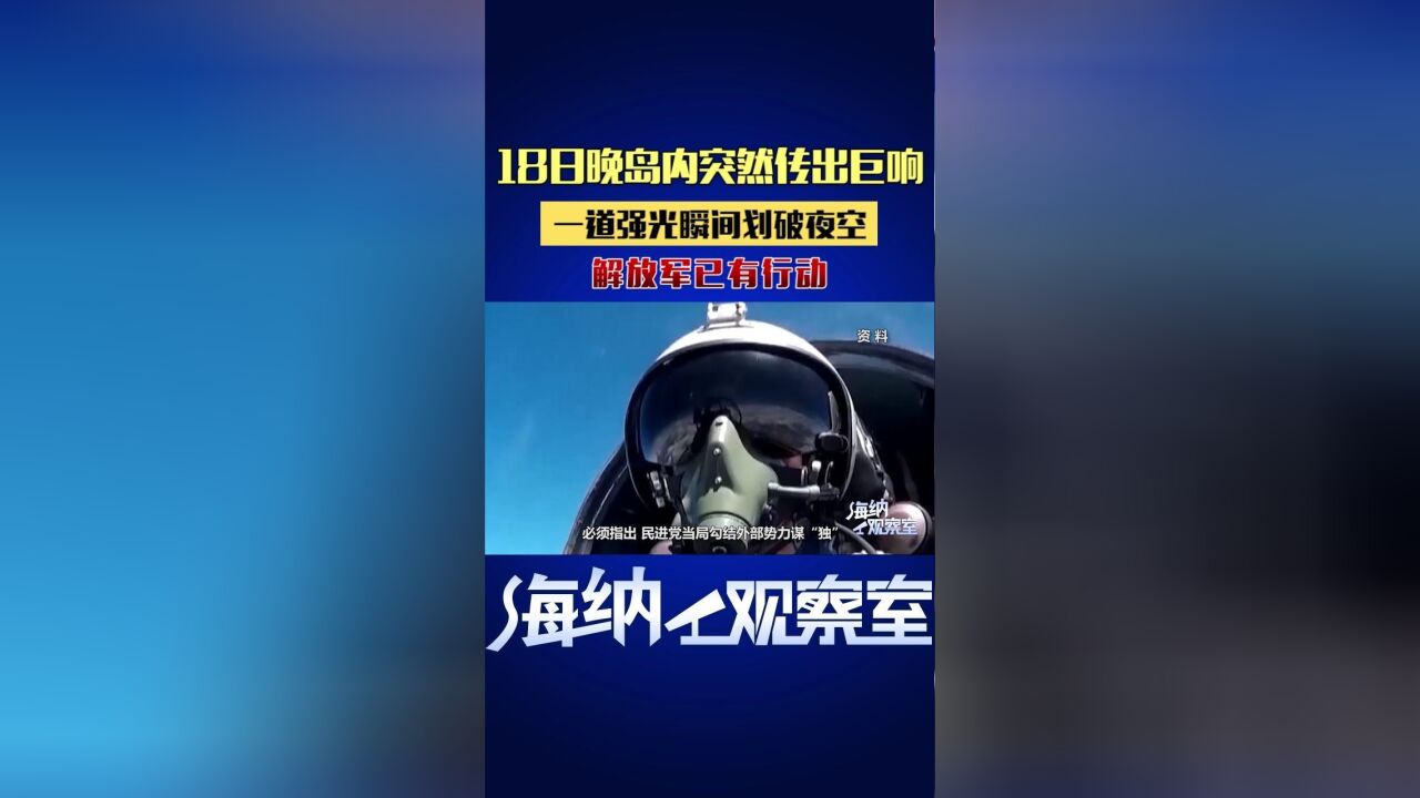 18日晚岛内突然传出巨响,一道强光瞬间划破夜空,解放军已有行动