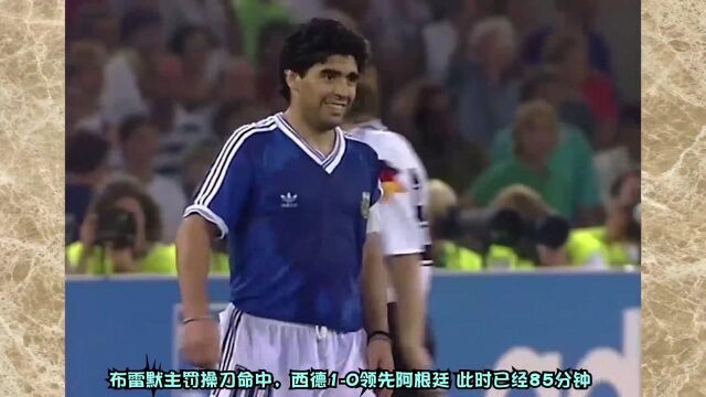 回顾90年世界杯决赛阿根廷VS西德 马拉多纳泪水照亮意大利之夏