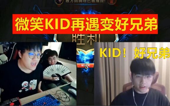 KID排位再遇微笑,误会解除:KID好兄弟!帮我抓下!