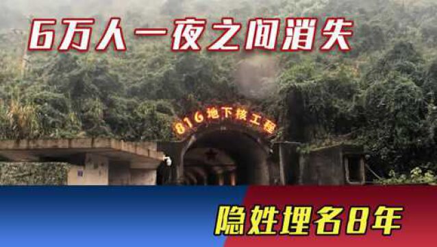 6万人一夜之间消失,隐姓埋名8年,挖出令世界震撼的地下核工程