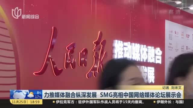 力推媒体融合纵深发展 SMG亮相中国网络媒体论坛展示会