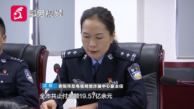 注意!贵阳市通报今年电信诈骗治理情况,各方面都取得不错的成绩